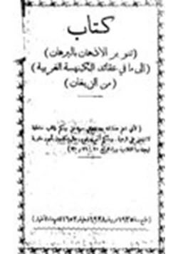 كتاب تنوير الاذهان بالبرهان إلى ما في عقائد الكنيسة الغربية من البهتان رد ارثوذكسي على الكاثوليك