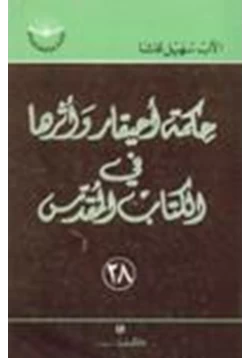 كتاب حكمة أحيقار أثرها في الكتاب المقدس pdf