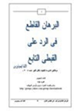 كتاب البرهان القاطع فى الرد على القبطى التابع pdf