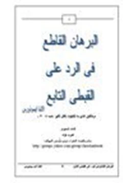 كتاب البرهان القاطع فى الرد على القبطى التابع