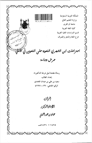 اعتراضات ابن الشجري النحوية على النحويين في الامالي عرض ودراسة
