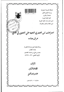 كتاب اعتراضات ابن الشجري النحوية على النحويين في الامالي عرض ودراسة pdf