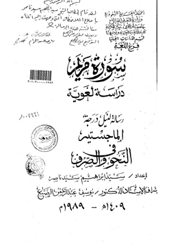 كتاب سورة مريم دراسة لغوية ج1