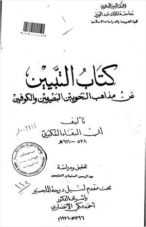 التبيين عن مذاهب النحويين البصريين والكوفيين
