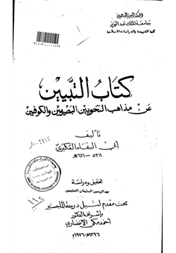 كتاب التبيين عن مذاهب النحويين البصريين والكوفيين pdf