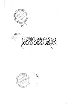 كتاب التكرار مظاهره وأسراره