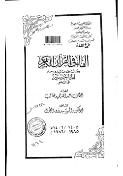 كتاب الفاء في القرآن الكريم pdf