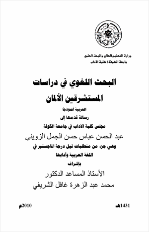 رسالة ماجستير البحث اللغوي في دراسات المستشرقين الألمان اللغة العربية نموذجا
