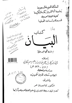 كتاب البيان في شرح اللمع لابن جني تحقيق ودراسة