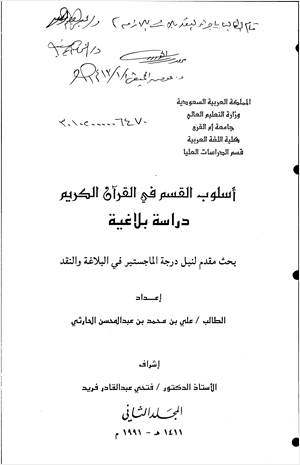 أسلوب القسم في القرآن الكريم دراسة بلاغية الجزء الثاني