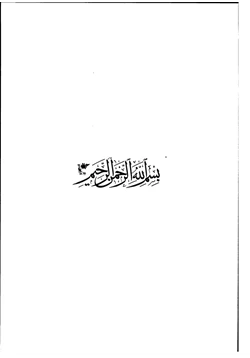 كتاب أسرار التناسب والنظم في الأسماء الحسنى والصفات العلا قي فواصل سورة الأنفال