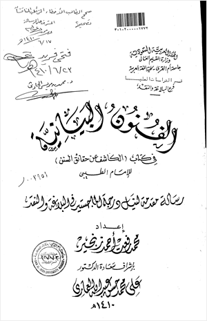 الفنون البيانية في كتاب الكاشف عن حقائق السنن للإمام الطيبي