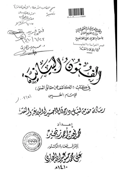 كتاب الفنون البيانية في كتاب الكاشف عن حقائق السنن للإمام الطيبي