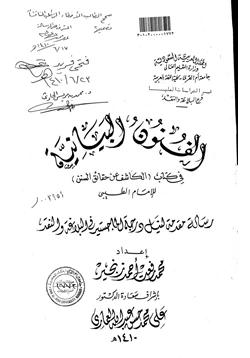 كتاب الفنون البيانية في كتاب الكاشف عن حقائق السنن للإمام الطيبي pdf