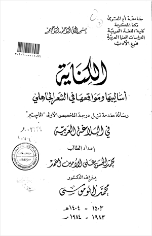 الكناية أساليبها ومواقعها في الشعر الجاهلي