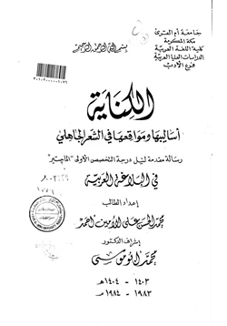 كتاب الكناية أساليبها ومواقعها في الشعر الجاهلي