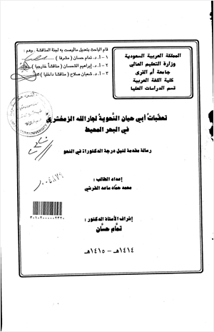تعقبات أبي حيان النحوية لجار الله الزمخشري في البحر المحيط
