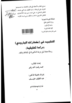 كتاب التشبيه في مختارات البارودي دراسة تحليلية pdf