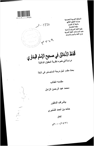 ألفاظ الأخلاق في صحيح الإمام البخاري دراسة في ضوء نظرية الحقول الدلالية