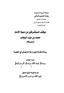 كتاب موقف المستشرقين من دعوة الإمام محمد بن عبدالوهاب pdf