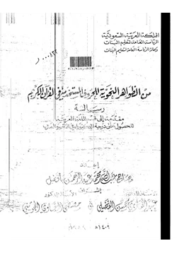 كتاب من الظواهر النحوية للحروف المستخدمة في القرآن الكريم pdf