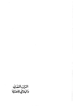 كتاب التراث النقدي والبلاغي عند المعتزلة pdf