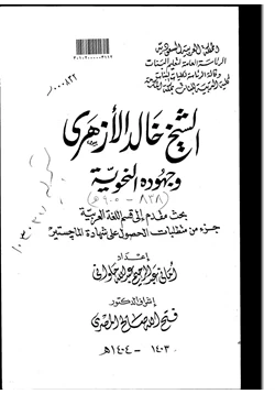 كتاب الشيخ خالد الأزهري وجهوده النحوية pdf