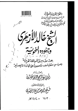 كتاب الشيخ خالد الأزهري وجهوده النحوية