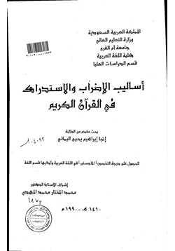 كتاب أساليب الإضراب والاستدراك في القرآن الكريم pdf