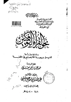 كتاب نحو القراء الكوفيين pdf