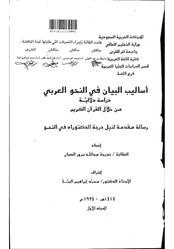 كتاب أساليب البيان في النحو العربي دراسة دلالية من خلال القرآن الكريم ج 1 pdf