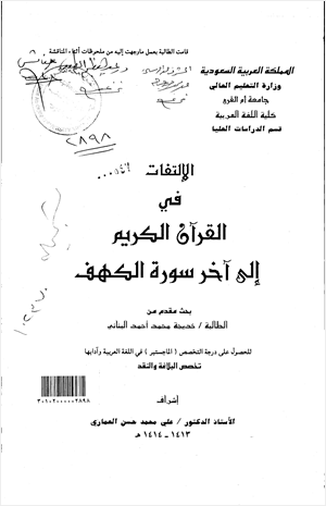 الإلتفات في القران الكريم إلى آخر سورة الكهف
