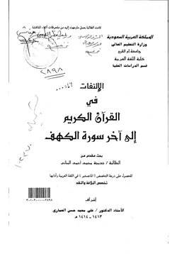كتاب الإلتفات في القران الكريم إلى آخر سورة الكهف pdf