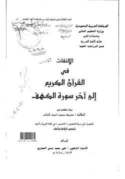 كتاب الإلتفات في القران الكريم إلى آخر سورة الكهف