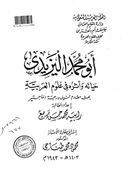 كتاب أبومحمد اليزيدي حياته وأثره في علوم العربية