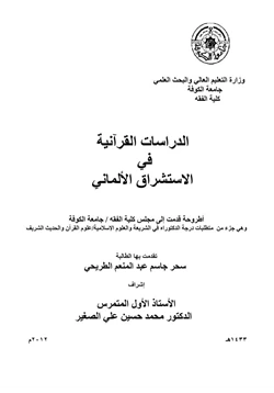 كتاب الدراسات القرانية في الاستشراق الألماني