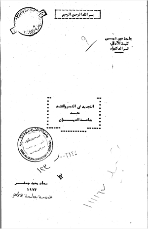 التجديد في الشعر والنقد عند جماعة الديوان