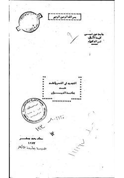 كتاب التجديد في الشعر والنقد عند جماعة الديوان