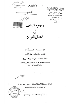 كتاب وجوه البيان في امثال القرآن