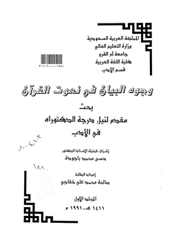 كتاب وجوه البيان في نعوت القرآن pdf