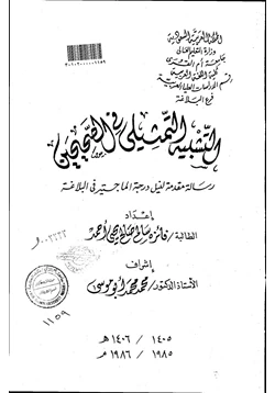 كتاب التشبيه التمثيلي في الصحيحين pdf