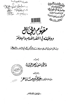 كتاب الخيال ووظيفته في النقد القديم والبلاغة