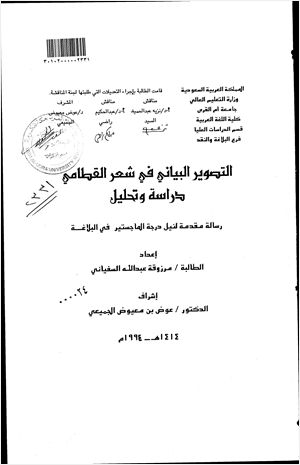 التصوير البياني في شعر القطامي