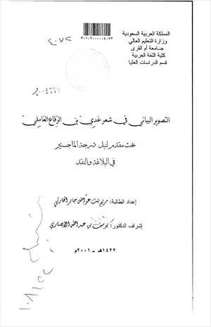 التصوير البياني في شعر عدي بن الرقاع العاملي