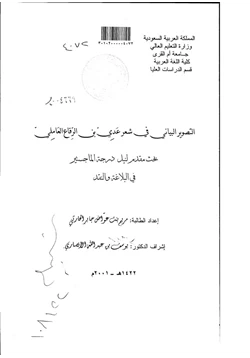 كتاب التصوير البياني في شعر عدي بن الرقاع العاملي pdf