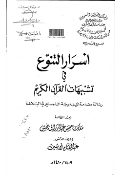كتاب أسرار التنوع في تشبيهات القرآن الكريم pdf