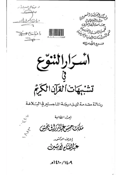 كتاب أسرار التنوع في تشبيهات القرآن الكريم