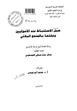 كتاب سبل الاستنباط عند الأصوليين وصلتها بالمنهج البلاغي pdf