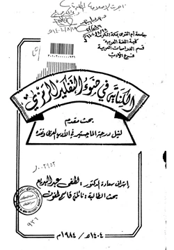 كتاب الكناية في ضوء التفكير الرمزي pdf