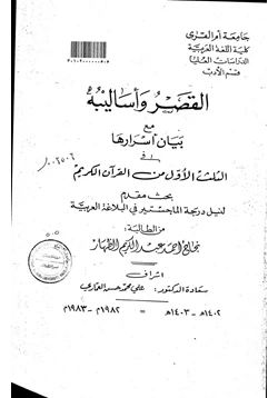 كتاب القصر وأساليبه مع بيان أسرارها في الثلث الأول من القرآن الكريم pdf